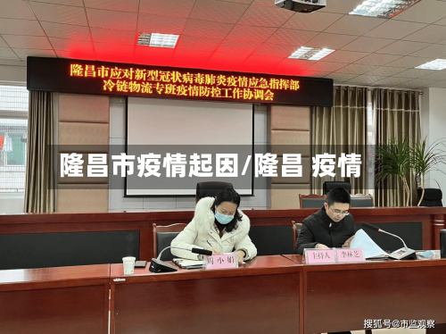 隆昌市疫情起因/隆昌 疫情-第1张图片