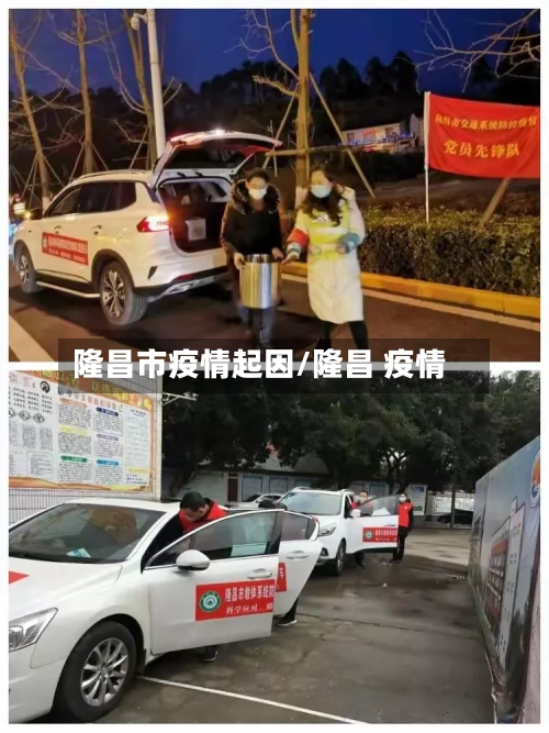 隆昌市疫情起因/隆昌 疫情-第2张图片