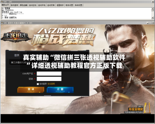 真实辅助“微信拼三张透视辅助软件”详细透视辅助教程官方正版下载-第1张图片