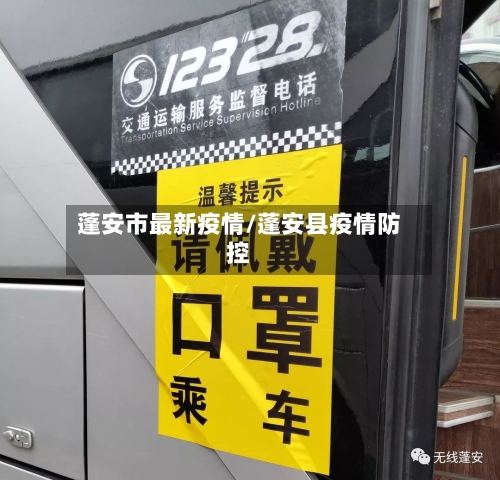 蓬安市最新疫情/蓬安县疫情防控-第2张图片