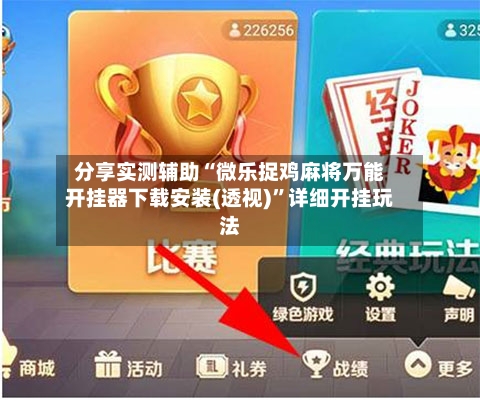 分享实测辅助“微乐捉鸡麻将万能开挂器下载安装(透视)”详细开挂玩法-第2张图片