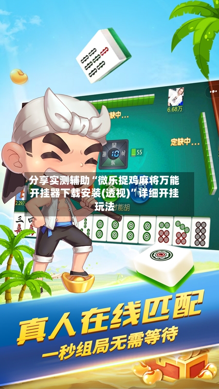 分享实测辅助“微乐捉鸡麻将万能开挂器下载安装(透视)”详细开挂玩法-第1张图片