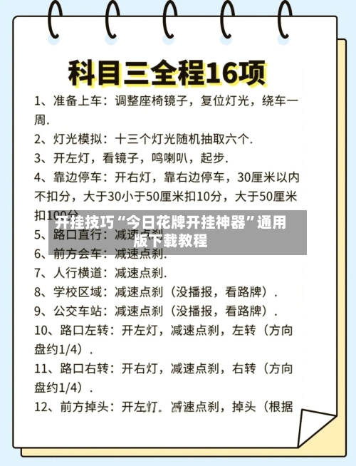 开挂技巧“今日花牌开挂神器	”通用版下载教程-第1张图片