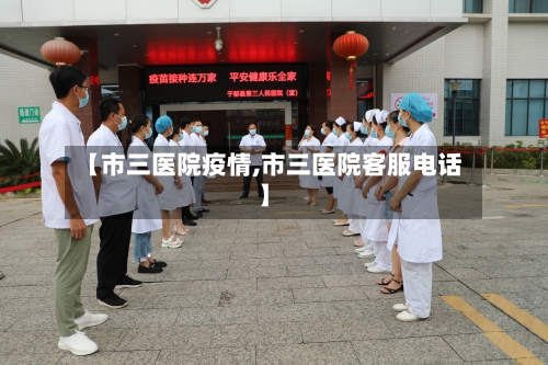 【市三医院疫情,市三医院客服电话】-第1张图片