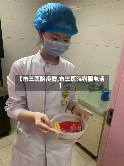 【市三医院疫情,市三医院客服电话】-第2张图片