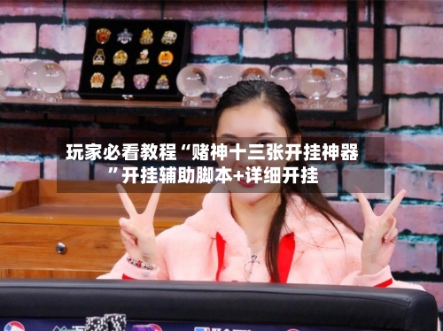 玩家必看教程“赌神十三张开挂神器	”开挂辅助脚本+详细开挂-第2张图片