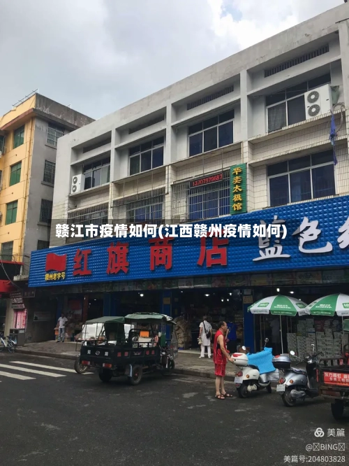 赣江市疫情如何(江西赣州疫情如何)-第1张图片