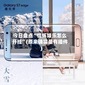 今日盘点“情怀娱乐怎么开挂”(原来确实是有插件)-第2张图片