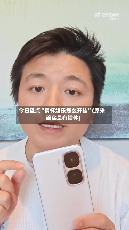 今日盘点“情怀娱乐怎么开挂”(原来确实是有插件)-第1张图片
