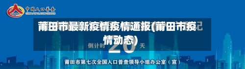 莆田市最新疫情疫情通报(莆田市疫情动态)-第2张图片