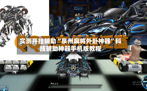 实测开挂辅助“泉州麻将外卦神器	”科技辅助神器手机版教程-第2张图片