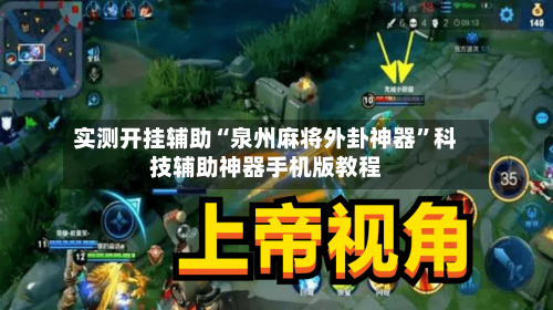 实测开挂辅助“泉州麻将外卦神器”科技辅助神器手机版教程-第1张图片