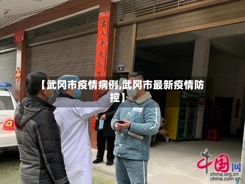 【武冈市疫情病例,武冈市最新疫情防控】-第1张图片