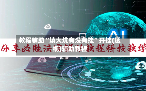教程辅助“填大坑有没有挂	”开挂(透视)辅助教程-第1张图片
