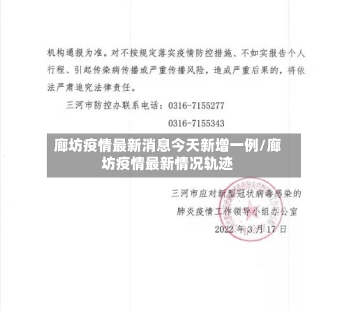廊坊疫情最新消息今天新增一例/廊坊疫情最新情况轨迹-第2张图片