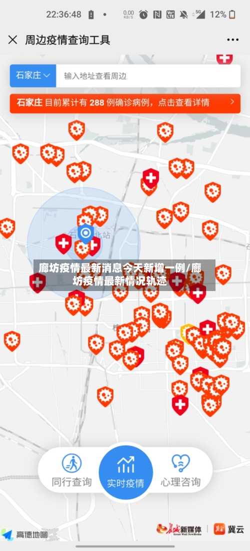 廊坊疫情最新消息今天新增一例/廊坊疫情最新情况轨迹-第3张图片
