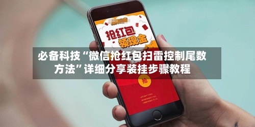 必备科技“微信抢红包扫雷控制尾数方法	”详细分享装挂步骤教程-第1张图片