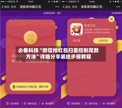 必备科技“微信抢红包扫雷控制尾数方法”详细分享装挂步骤教程-第2张图片