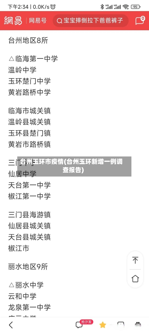台州玉环市疫情(台州玉环新增一例调查报告)-第2张图片