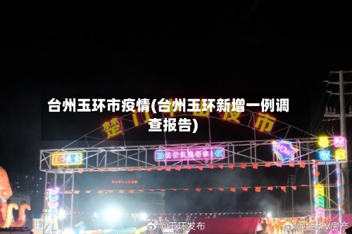 台州玉环市疫情(台州玉环新增一例调查报告)-第3张图片