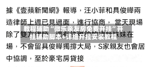 教程辅助“微乐亲友房免费开挂”开挂辅助脚本+详细开挂安装教程-第1张图片