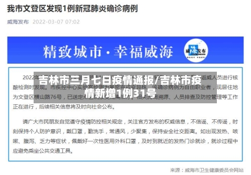 吉林市三月七日疫情通报/吉林市疫情新增1例31号-第2张图片