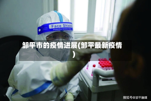 邹平市的疫情进展(邹平最新疫情)-第1张图片