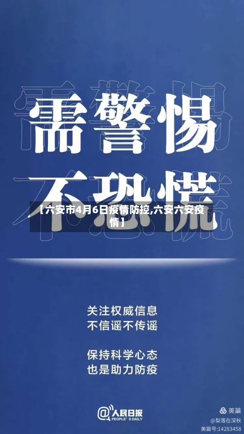 【六安市4月6日疫情防控,六安六安疫情】-第1张图片