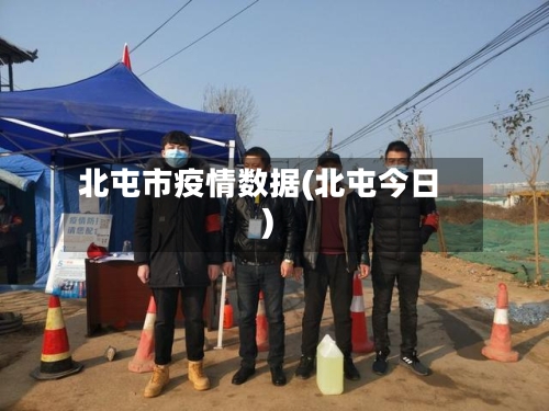 北屯市疫情数据(北屯今日)-第2张图片