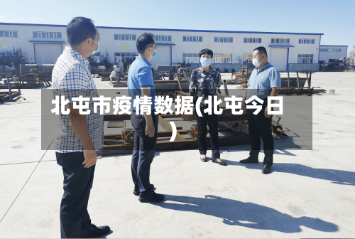 北屯市疫情数据(北屯今日)-第1张图片