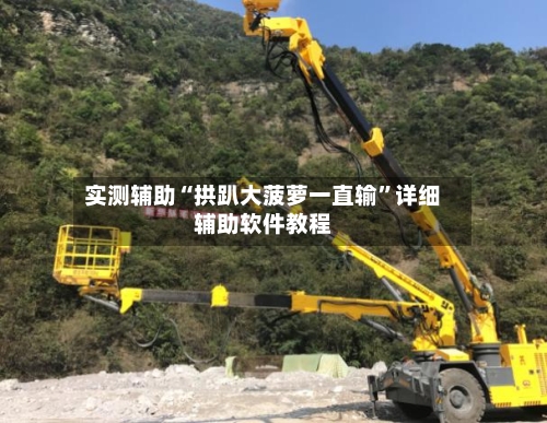 实测辅助“拱趴大菠萝一直输”详细辅助软件教程-第1张图片