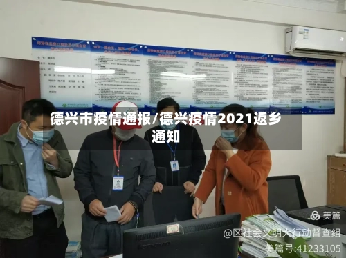 德兴市疫情通报/德兴疫情2021返乡通知-第2张图片