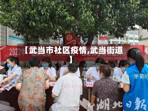 【武当市社区疫情,武当街道】-第1张图片