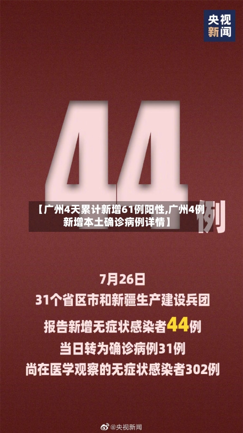 【广州4天累计新增61例阳性,广州4例新增本土确诊病例详情】-第1张图片