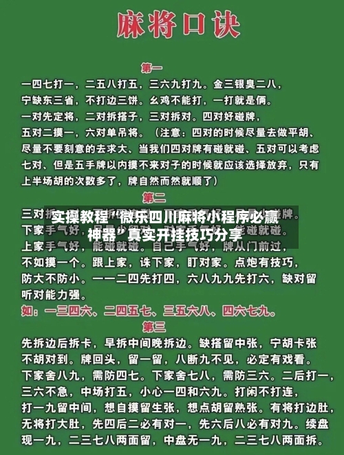 实操教程“微乐四川麻将小程序必赢神器	”真实开挂技巧分享-第1张图片