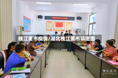 枝江董市疫情/湖北枝江董市镇地图-第3张图片