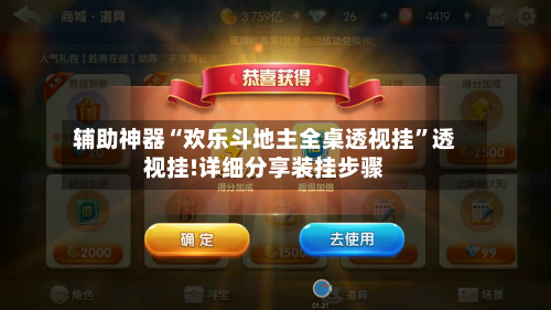 辅助神器“欢乐斗地主全桌透视挂”透视挂!详细分享装挂步骤-第1张图片