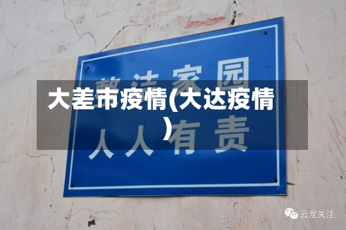 大差市疫情(大达疫情)-第3张图片