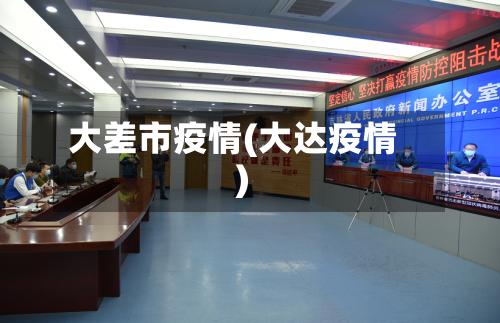 大差市疫情(大达疫情)-第1张图片