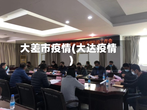 大差市疫情(大达疫情)-第2张图片