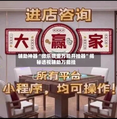 辅助神器“微乐掼蛋万能开挂器	”揭秘透视辅助万能挂-第1张图片