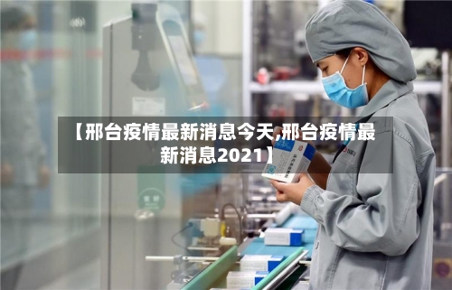 【邢台疫情最新消息今天,邢台疫情最新消息2021】-第2张图片