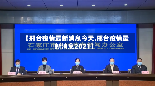 【邢台疫情最新消息今天,邢台疫情最新消息2021】-第1张图片
