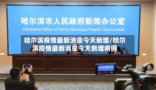哈尔滨疫情最新消息今天新增/哈尔滨疫情最新消息今天新增病例-第1张图片