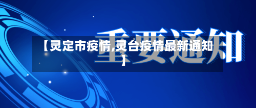 【灵定市疫情,灵台疫情最新通知】-第1张图片