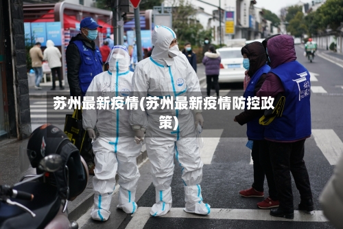 苏州最新疫情(苏州最新疫情防控政策)-第1张图片