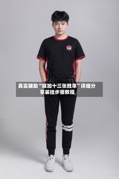 真实辅助“娱加十三张胜率	”详细分享装挂步骤教程-第2张图片