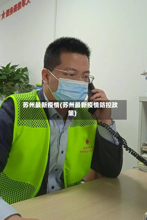 苏州最新疫情(苏州最新疫情防控政策)-第2张图片