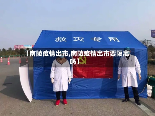 【南陵疫情出市,南陵疫情出市要隔离吗】-第1张图片