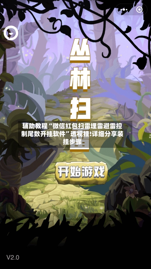 辅助教程“微信红包扫雷埋雷避雷控制尾数开挂软件”透视挂!详细分享装挂步骤-第1张图片